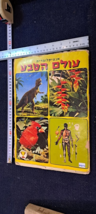 Stickers old Album - Flora and fauna Hebrew [BOK10349] - $65.00
