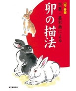Japanese Sumi-e Sample Book Suibokuga Bokusaiga Drawing RABBIT Hideki Ya... - $28.96