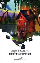 Dom u ozera [Paperback] Morton K. - £26.63 GBP