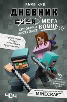 Dnevnik megavoina. Khirobrin nastupaet! Kniga 3 - $25.00