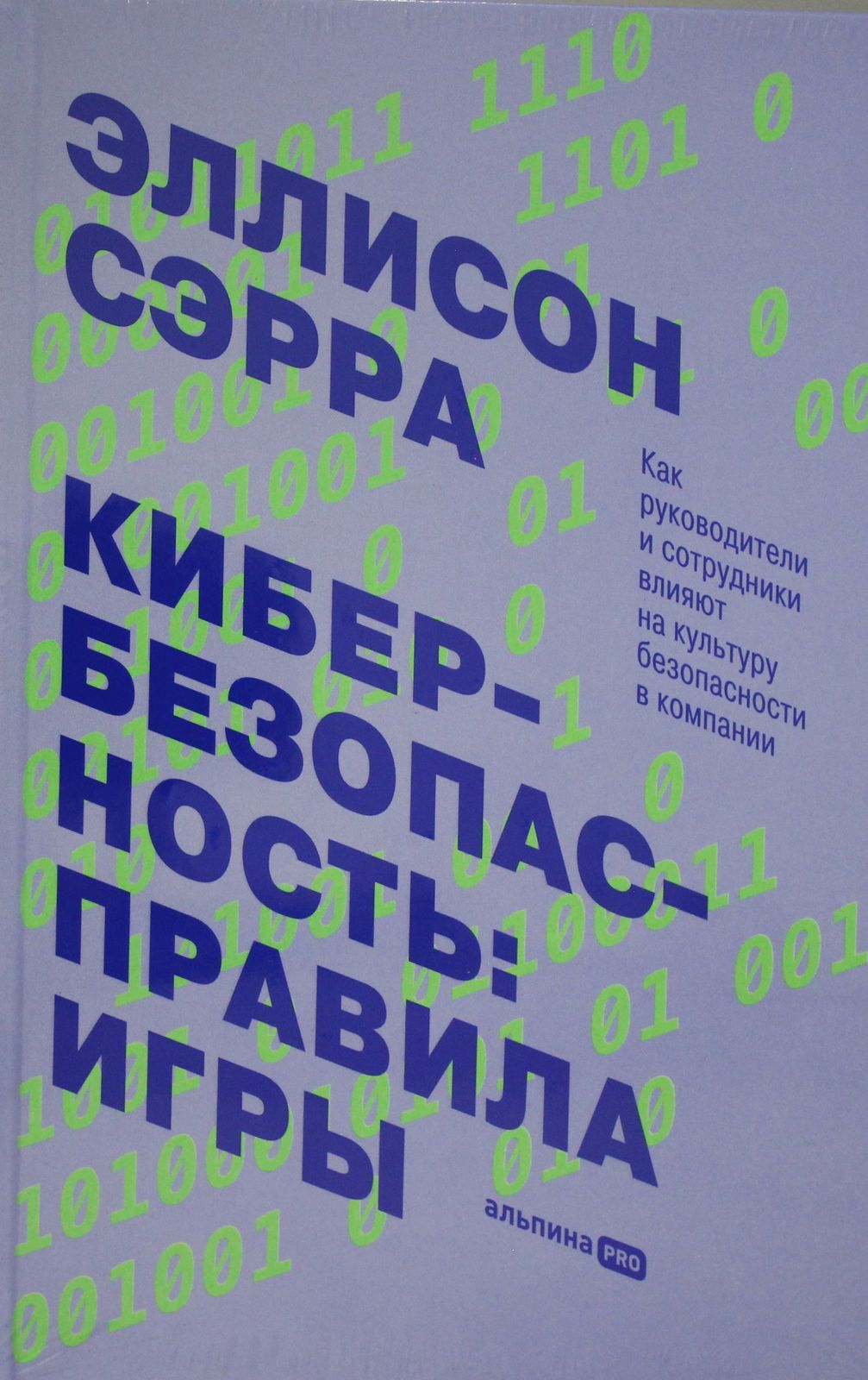 Kiberbezopasnost: pravila igry. Kak rukovoditeli i sotrudniki vlijajut n... - $16.00