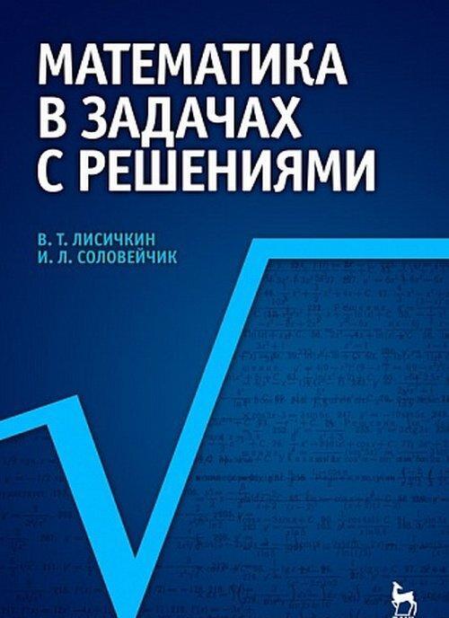 Matematika v zadachakh s reshenijami - $44.00