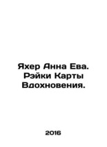 Yachting Anna Eva. Reiki Map of Inspiration. In Russian (ask us if in doubt)/Yak - $199.00