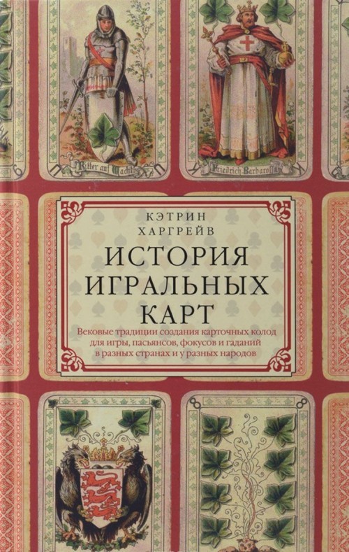 Khargrejv K.P.Istorija igralnykh kart - $35.00