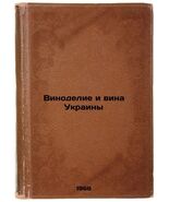 Vinodelie i vina Ukrainy. In Russian /Winemaking and Wines of Ukraine  - $199.00