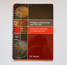 A very rare book about varieties of 2 kopeck coins 1810-1813 - £7.98 GBP
