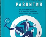 Cekrety razvitija. Kak, chereduja innovatsii i sistemnye izmenenija, raz... - $16.00
