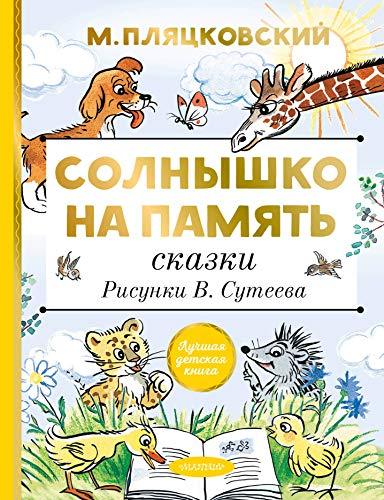Solnyshko na pamjat. Skazki. Risunki V. Suteeva [Hardcover] Pljatskovski... - $17.64