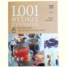 1001 Natural Remedies By Laurel Vukovic, Greek Edition Book for Healthy Life - £11.72 GBP