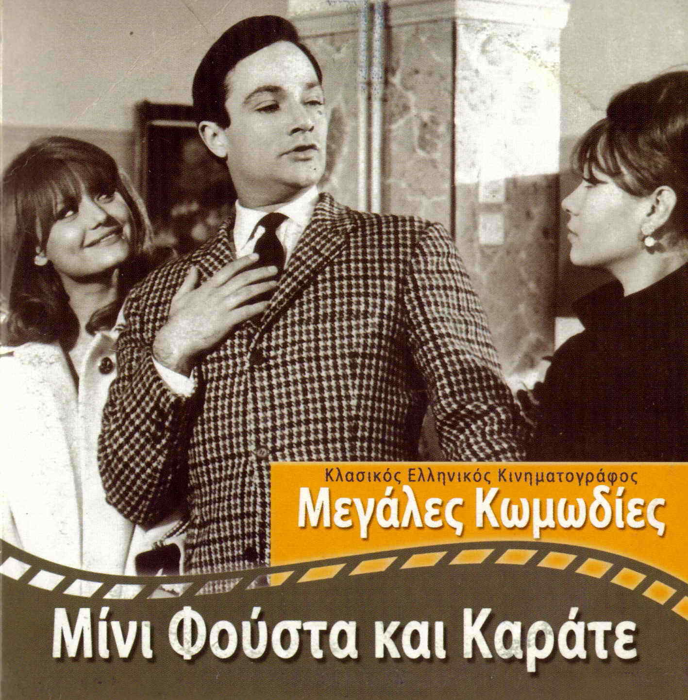 Primary image for MINI FOUSTA KAI KARATE, Giorgos Panjas, Gionakis, Notara, Prokopiou, Greek DVD