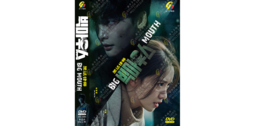 Korean Drama DVD Big Mouth Vol.1-16 End (2022) English Subtitle  - £24.66 GBP
