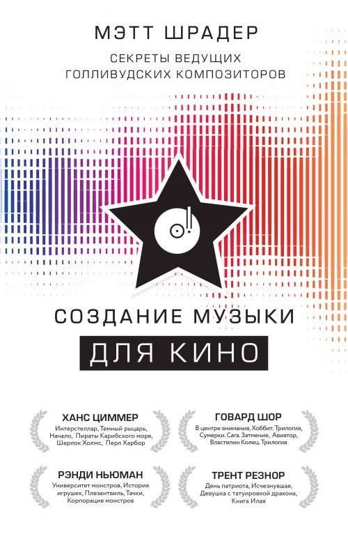 Sozdanie muzyki dlja kino. Sekrety veduschikh gollivudskikh kompozitorov - $20.00
