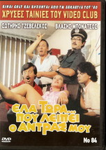 Ela Tora Pou Leipei O Andras Mou Sotiris Tzevelekos Vlassis Bonatsos Greek Dvd - £11.03 GBP