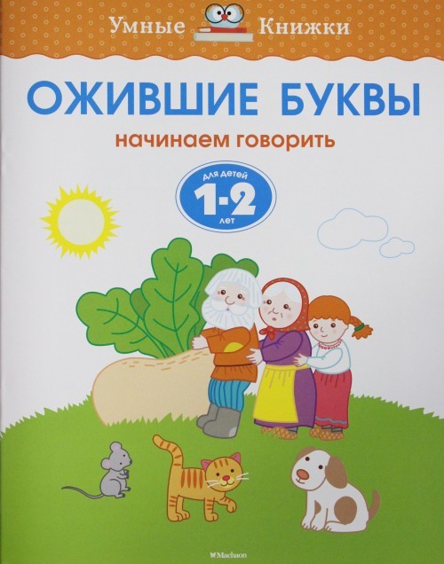 Ozhivshie bukvy. Nachinaem govorit. Dlja detej 1-2 let - $7.00