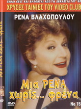 MIA RENA HORIS FRENA (1989) Rena Vlahopoulou, Siskos, Psomopoulos,Elena Tzavalia - £10.45 GBP