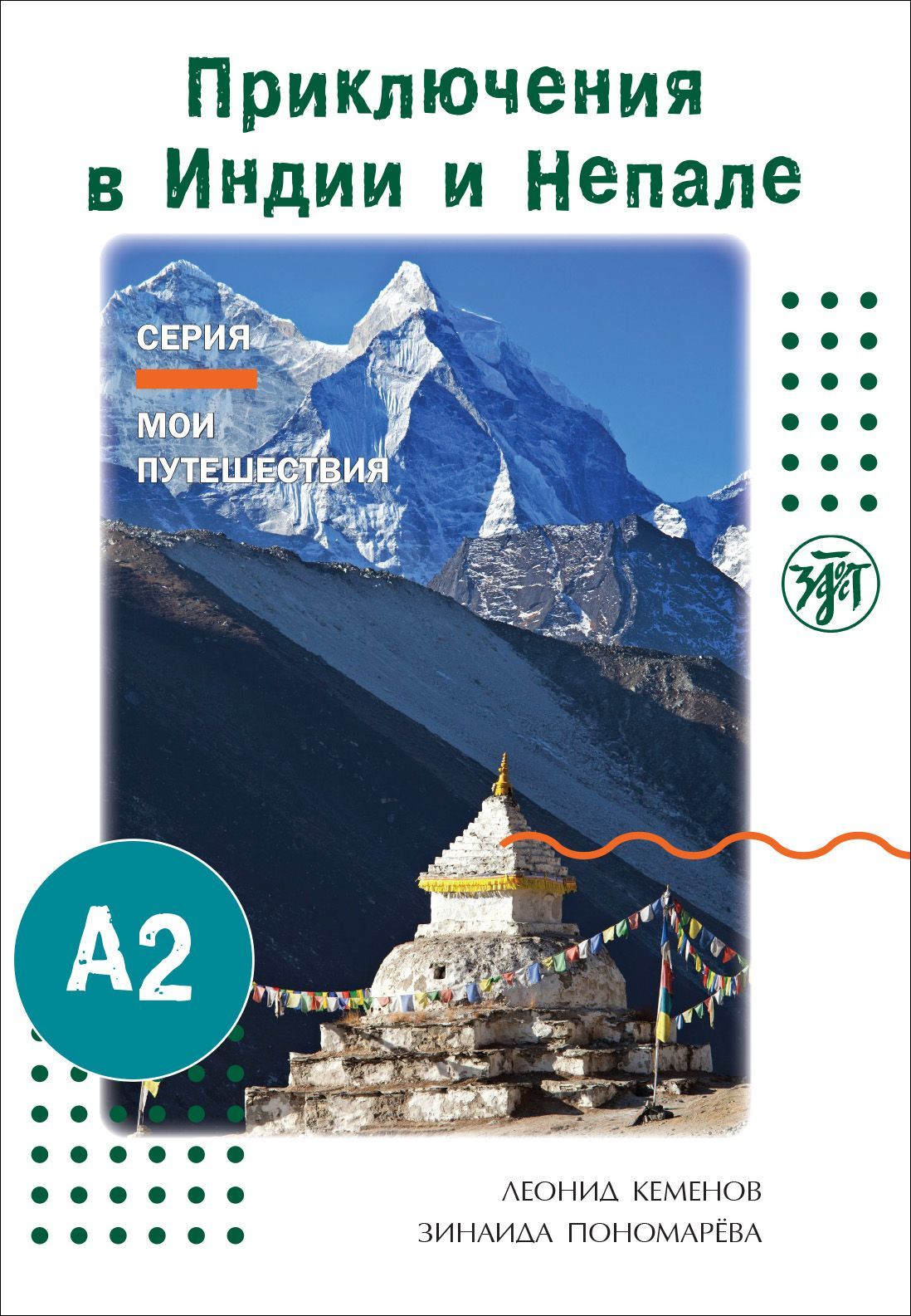 Prikljuchenija v Indii i Nepale - $24.00