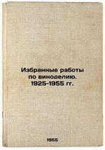 Izbrannye raboty po vinodeliyu1925-1955 gg. In Russian /Selected Works on Winem - $299.00