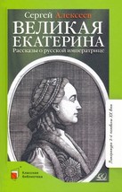 Velikaja Ekaterina. Rasskazy o russkoj imperatritse - $12.00