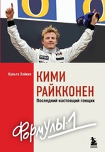 Kimi Rajkkonen. Poslednij nastojaschij gonschik &quot;Formuly-1&quot; - £15.05 GBP