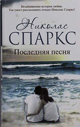 Posledniaia pesnia [Paperback] Sparks N. - $11.76
