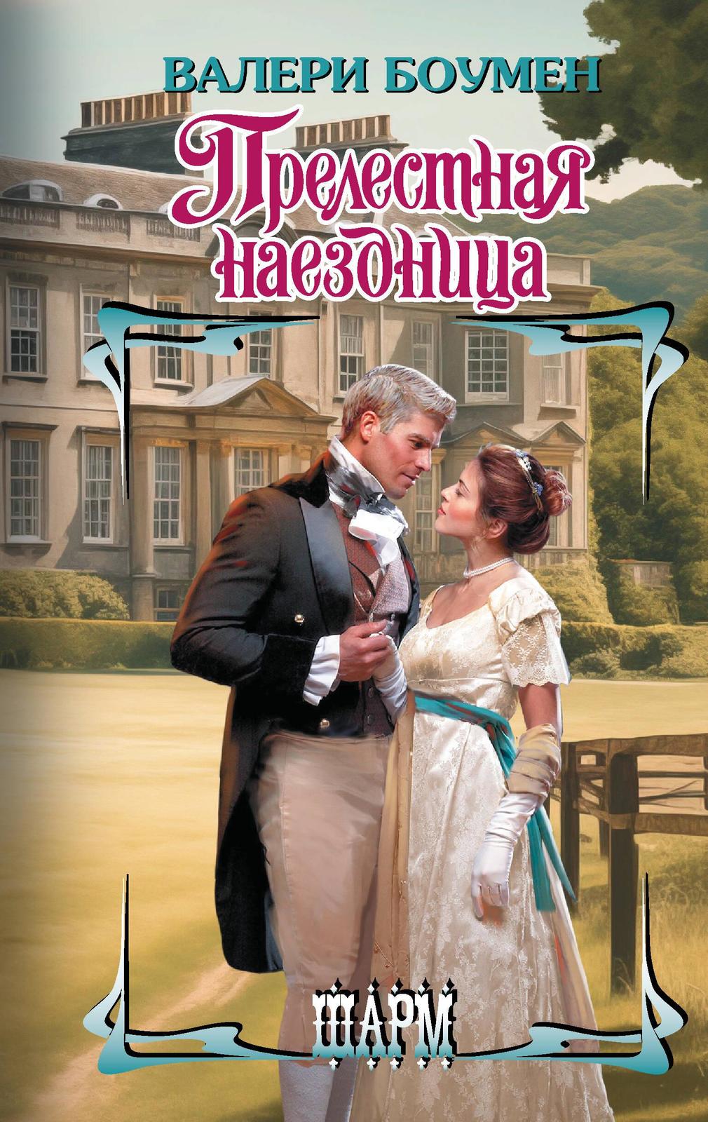 Prelestnaja naezdnitsa - $12.00