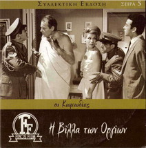 I VILLA TON ORGION (Labros Konstadaras, Kakia Analyti), Greek DVD-
show origi... - £9.94 GBP