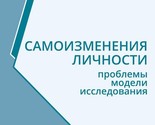 Samoizmenenija lichnosti: Problemy, modeli, issledovanija. Izd.2 - $34.00