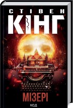 Book in Ukrainian - Книга Мізері - Стівен Кінг - Misery Stephen King - £36.93 GBP