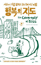 The Geography of Bliss Korean 행복의 지도 - £40.86 GBP