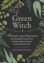 Green Witch. Polnyj putevoditel po prirodnoj magii trav, tsvetov, efirnykh masel - £15.18 GBP