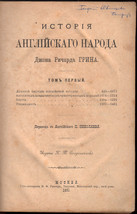 1891 Russian John Richard Green History of English People Russia Vols. I &amp; II - £227.08 GBP