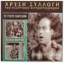To Tyhero Pantaloni Vengos Linardou Gioulaki Nikolaidis Malouhos Greek Dvd - £9.39 GBP