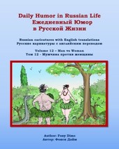 Daily Humor in Russian Life Volume 12 - Man vs Woman: Russian caricature... - £14.87 GBP