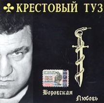 Krestovyy tuz. Vorovskaya lyubov (Russischer Chanson) [????????? ???. ??... - $4.85