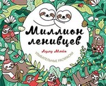 Million lenivtcev [Paperback] Lulu Mayo - $17.40 CAD