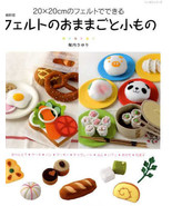 FELT FOOD and GOODS - Japanese Craft Book - £374.73 GBP