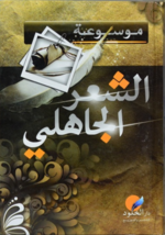 Encyclopedia Of Pre-Islamic Poetry Book كتاب موسوعة الشعر الجاهلي - £46.00 GBP