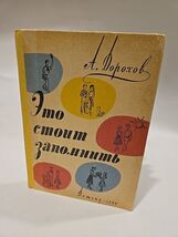 Rare - Это стоит запомнить (This is Worth Remembering) 1959 USSR CCCP So... - $30.92