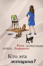 Kto eta zhenschina? [Hardcover] Lavryashina Yuliya Aleksandrovna - $11.76