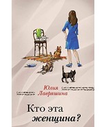 Kto eta zhenschina? [Hardcover] Lavryashina Yuliya Aleksandrovna - $16.08 CAD