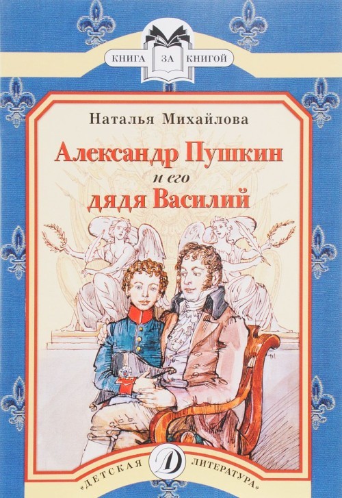 Aleksandr Pushkin i ego djadja Vasilij - $6.00
