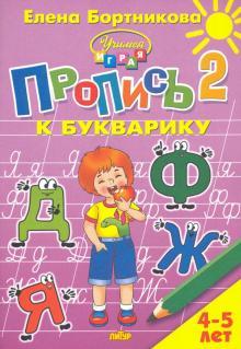 Propis k Bukvariku. Chast 2 (dlja detej 4-5 let)  - $6.00