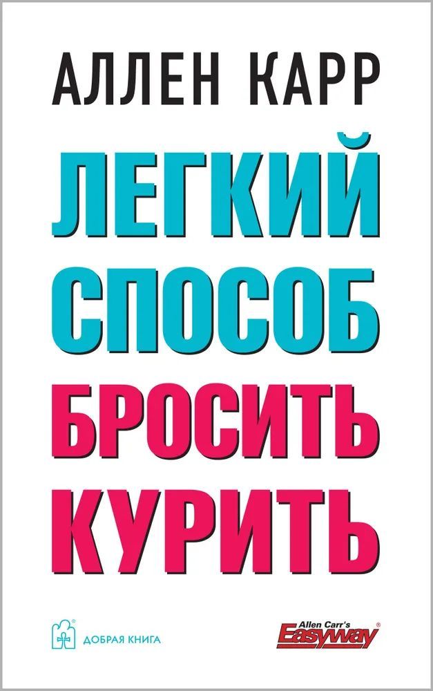 Legkij sposob brosit kurit. - $17.00