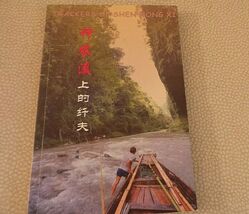 Trackers of Shen Nong Hubei China Tourisim, XI Zhou Chao text in Eng &amp; C... - €5,88 EUR