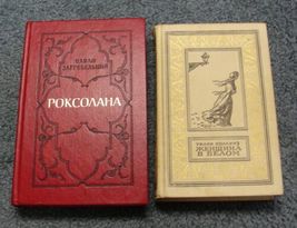 Pavlo Zahrebelniy “ROKSOLANA” + Wilkie Collins “The Woman in White&quot; in R... - $65.00