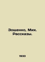 Zoshchenko, Mikh In Russian (ask us if in doubt)/Zoshchenko, Mikh. Rasskazy. - £397.95 GBP