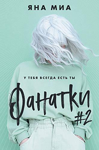 Fanatki (#2) [Hardcover] Mia Ja. - $17.64