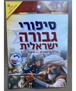 Israel IDF Military Army A leaflet Stories of Israeli heroism War 2023 - $18.94 CAD