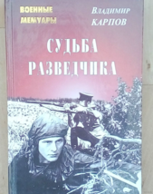 Владимир Карпов: Судьба разведчика Russian Book - £16.35 GBP