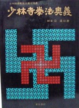Secrets of Shorinji Kempo Book by Doshin So Kenpo Japan 1975 - £80.66 GBP